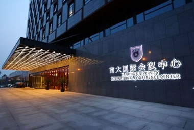 南京大學國際會議中心酒店